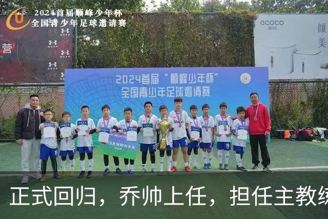 正式回归，乔帅上任，担任主教练，新球队曝光，曾执教中国男篮